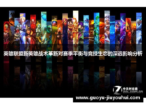 英雄联盟新英雄战术革新对赛季平衡与竞技生态的深远影响分析