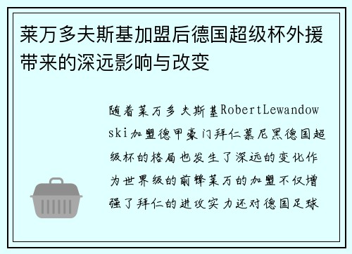 莱万多夫斯基加盟后德国超级杯外援带来的深远影响与改变