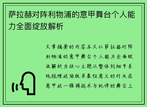 萨拉赫对阵利物浦的意甲舞台个人能力全面绽放解析