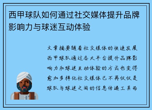 西甲球队如何通过社交媒体提升品牌影响力与球迷互动体验