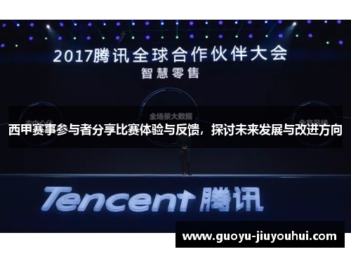 西甲赛事参与者分享比赛体验与反馈，探讨未来发展与改进方向