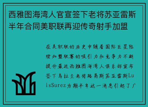 西雅图海湾人官宣签下老将苏亚雷斯半年合同美职联再迎传奇射手加盟