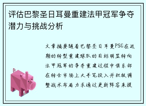 评估巴黎圣日耳曼重建法甲冠军争夺潜力与挑战分析