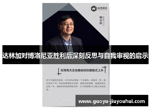 达林加对博洛尼亚胜利后深刻反思与自我审视的启示