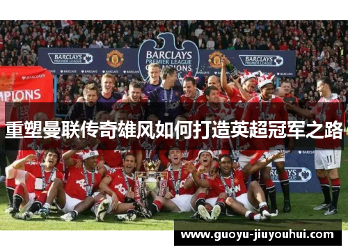 重塑曼联传奇雄风如何打造英超冠军之路