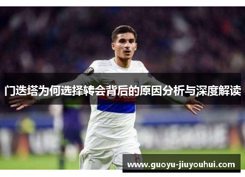 门迭塔为何选择转会背后的原因分析与深度解读