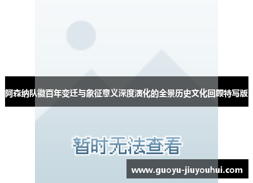 阿森纳队徽百年变迁与象征意义深度演化的全景历史文化回顾特写版 阿森纳队徽百年变迁与象征意义深度演化的全景历史文化回顾特写版