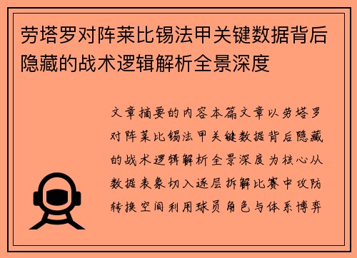 劳塔罗对阵莱比锡法甲关键数据背后隐藏的战术逻辑解析全景深度