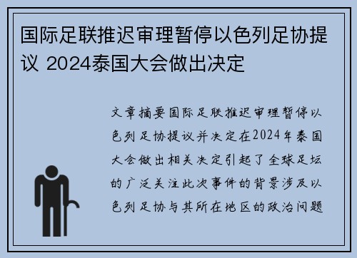 国际足联推迟审理暂停以色列足协提议 2024泰国大会做出决定