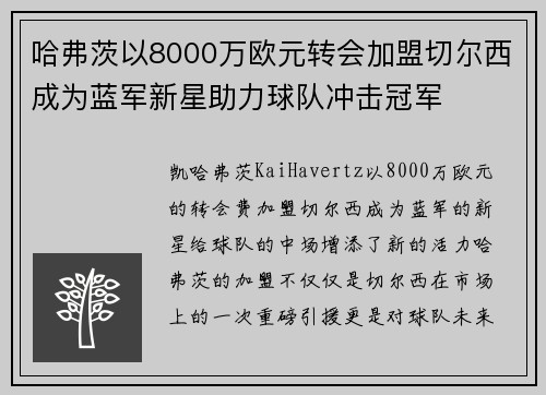 哈弗茨以8000万欧元转会加盟切尔西成为蓝军新星助力球队冲击冠军 哈弗茨以8000万欧元转会加盟切尔西成为蓝军新星助力球队冲击冠军
