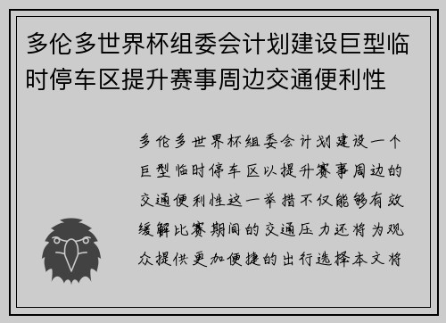 多伦多世界杯组委会计划建设巨型临时停车区提升赛事周边交通便利性 多伦多世界杯组委会计划建设巨型临时停车区提升赛事周边交通便利性