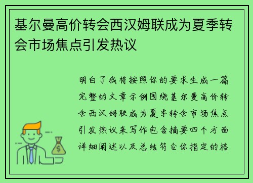 基尔曼高价转会西汉姆联成为夏季转会市场焦点引发热议