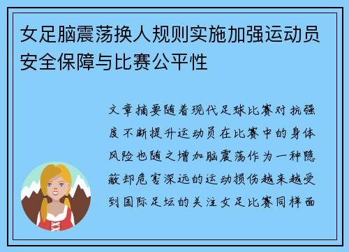 女足脑震荡换人规则实施加强运动员安全保障与比赛公平性 女足脑震荡换人规则实施加强运动员安全保障与比赛公平性