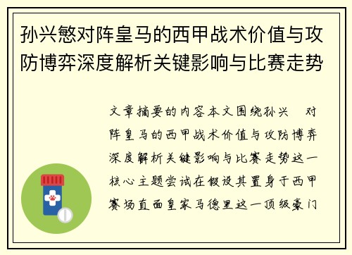 孙兴慜对阵皇马的西甲战术价值与攻防博弈深度解析关键影响与比赛走势