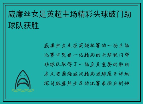 威廉丝女足英超主场精彩头球破门助球队获胜