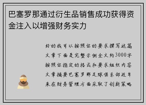巴塞罗那通过衍生品销售成功获得资金注入以增强财务实力