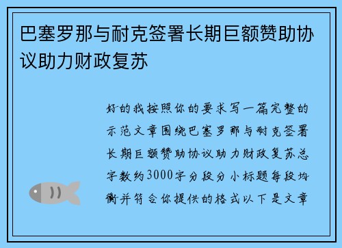 巴塞罗那与耐克签署长期巨额赞助协议助力财政复苏