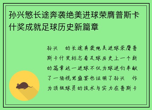 孙兴慜长途奔袭绝美进球荣膺普斯卡什奖成就足球历史新篇章 孙兴慜长途奔袭绝美进球荣膺普斯卡什奖成就足球历史新篇章