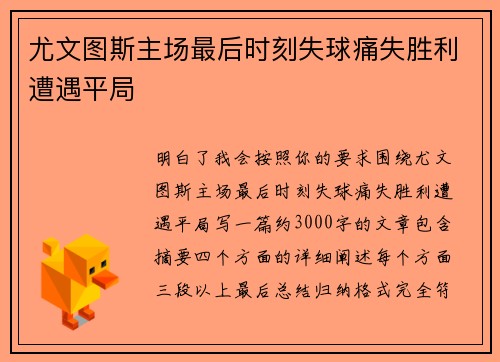 尤文图斯主场最后时刻失球痛失胜利遭遇平局