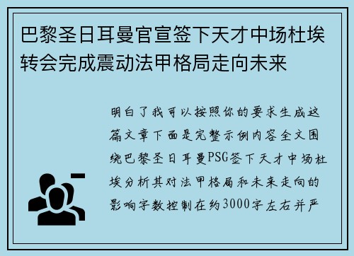 巴黎圣日耳曼官宣签下天才中场杜埃转会完成震动法甲格局走向未来