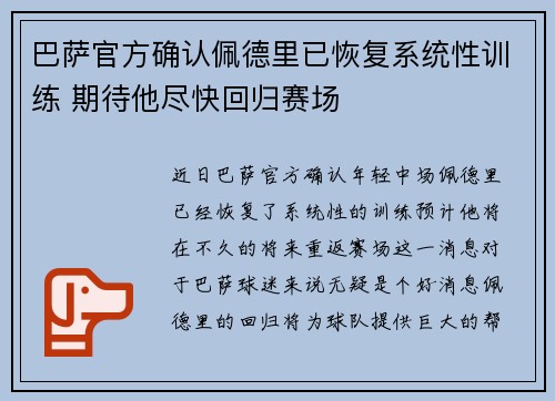 巴萨官方确认佩德里已恢复系统性训练 期待他尽快回归赛场