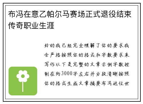 布冯在意乙帕尔马赛场正式退役结束传奇职业生涯