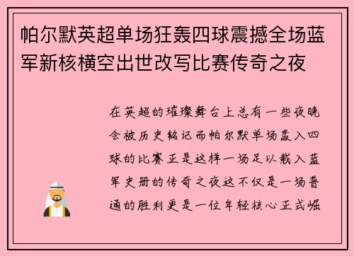 帕尔默英超单场狂轰四球震撼全场蓝军新核横空出世改写比赛传奇之夜