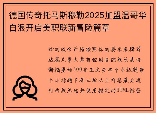 德国传奇托马斯穆勒2025加盟温哥华白浪开启美职联新冒险篇章