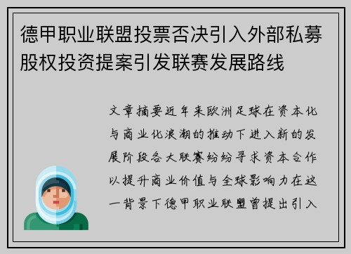 德甲职业联盟投票否决引入外部私募股权投资提案引发联赛发展路线