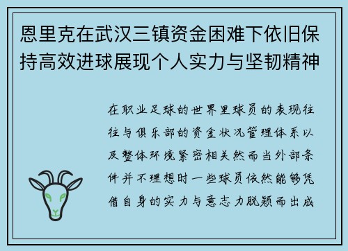 恩里克在武汉三镇资金困难下依旧保持高效进球展现个人实力与坚韧精神