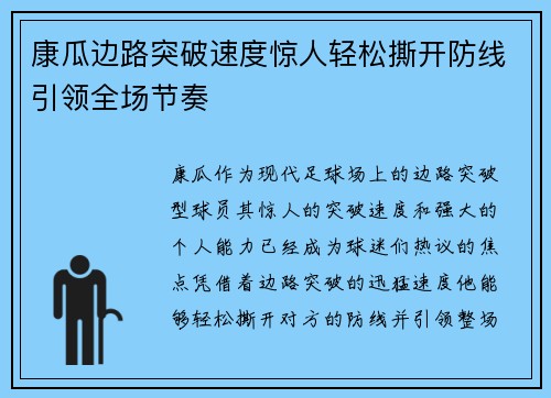 康瓜边路突破速度惊人轻松撕开防线引领全场节奏