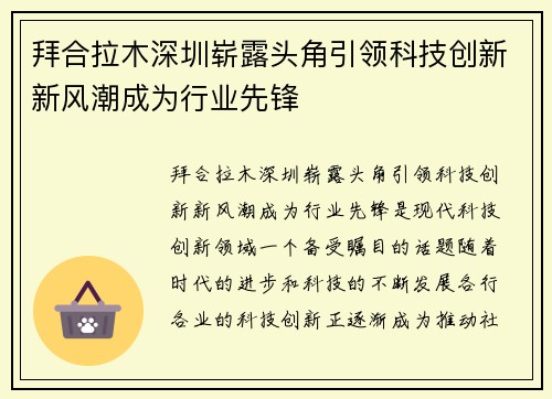 拜合拉木深圳崭露头角引领科技创新新风潮成为行业先锋 拜合拉木深圳崭露头角引领科技创新新风潮成为行业先锋
