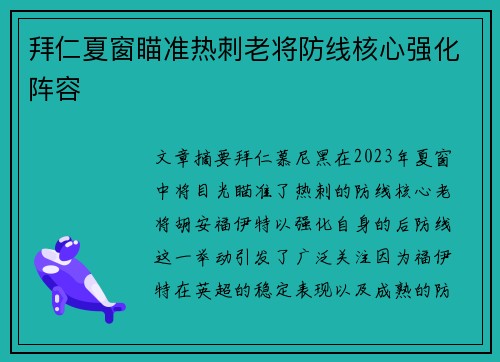 拜仁夏窗瞄准热刺老将防线核心强化阵容 拜仁夏窗瞄准热刺老将防线核心强化阵容