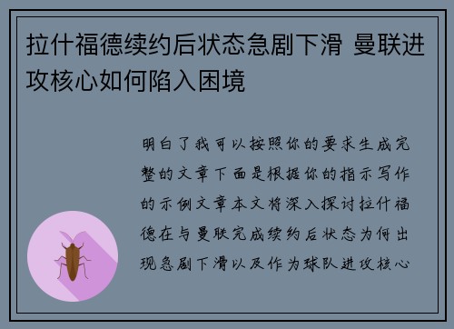 拉什福德续约后状态急剧下滑 曼联进攻核心如何陷入困境 拉什福德续约后状态急剧下滑 曼联进攻核心如何陷入困境