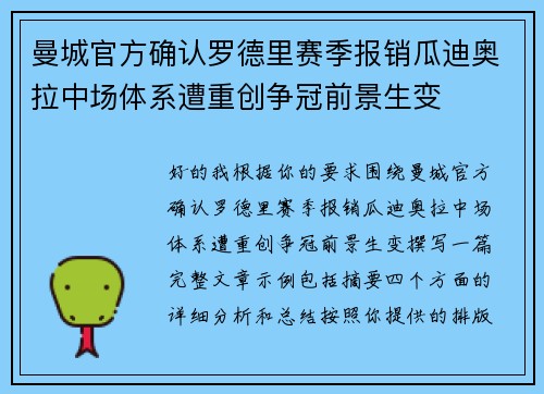 曼城官方确认罗德里赛季报销瓜迪奥拉中场体系遭重创争冠前景生变
