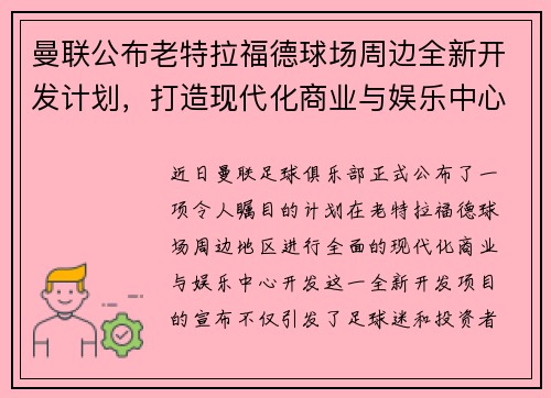 曼联公布老特拉福德球场周边全新开发计划，打造现代化商业与娱乐中心