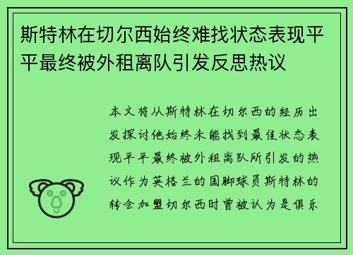 斯特林在切尔西始终难找状态表现平平最终被外租离队引发反思热议