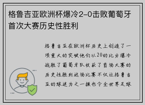 格鲁吉亚欧洲杯爆冷2-0击败葡萄牙 首次大赛历史性胜利
