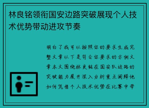 林良铭领衔国安边路突破展现个人技术优势带动进攻节奏
