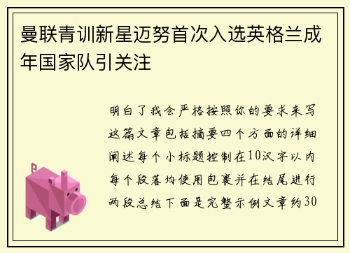 曼联青训新星迈努首次入选英格兰成年国家队引关注