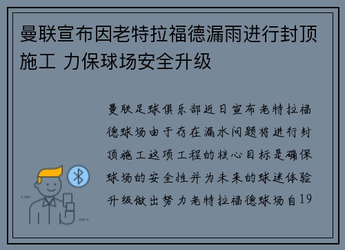 曼联宣布因老特拉福德漏雨进行封顶施工 力保球场安全升级