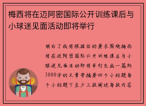 梅西将在迈阿密国际公开训练课后与小球迷见面活动即将举行