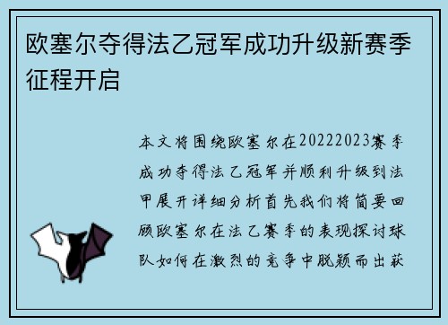 欧塞尔夺得法乙冠军成功升级新赛季征程开启