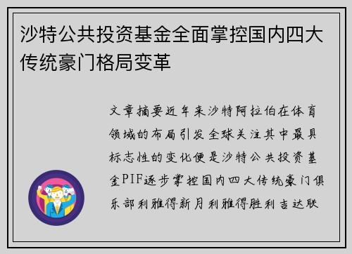 沙特公共投资基金全面掌控国内四大传统豪门格局变革