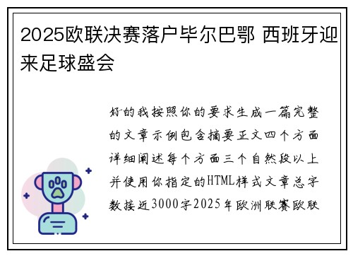2025欧联决赛落户毕尔巴鄂 西班牙迎来足球盛会