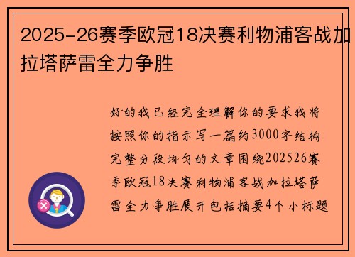 2025-26赛季欧冠18决赛利物浦客战加拉塔萨雷全力争胜