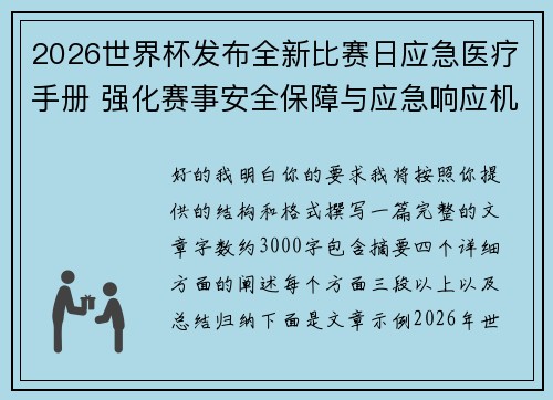 2026世界杯发布全新比赛日应急医疗手册 强化赛事安全保障与应急响应机制