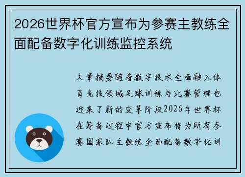 2026世界杯官方宣布为参赛主教练全面配备数字化训练监控系统