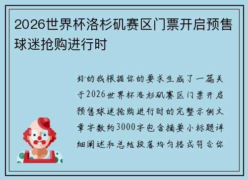 2026世界杯洛杉矶赛区门票开启预售球迷抢购进行时