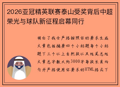2026亚冠精英联赛泰山受奖背后中超荣光与球队新征程启幕同行